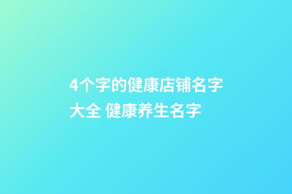 4个字的健康店铺名字大全 健康养生名字-第1张-店铺起名-玄机派